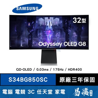SAMSUNG 三星 G8 S34BG850SC 曲面電競螢幕 34型 QD-OLED 智慧電視 175Hz 易飛電腦