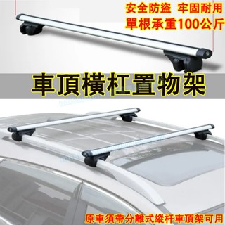 汽車行李架 橫桿車頂架 車頂置物架 載重行李架 橫桿旅行架 車頂行李箱固定架 汽車通用 車頂鋁合金置物行李架