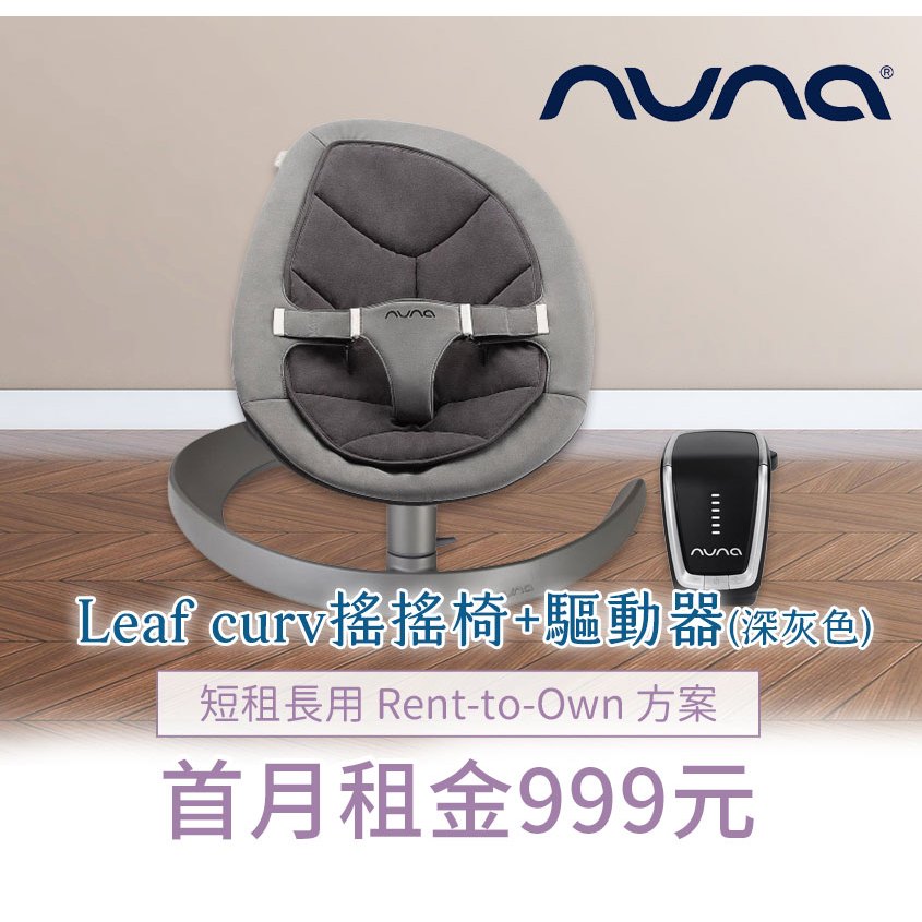 【momMe租賃】[NUNA 34型]荷蘭nuna Leaf curv搖搖椅+驅動器(深灰色)｜每日34元｜租借體驗