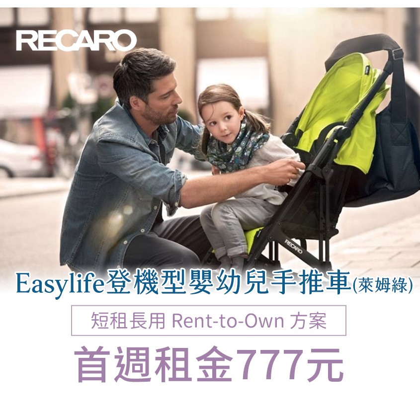 【momMe租賃】[RECARO50G型]Easylife 登機型嬰幼兒手推車-萊姆綠｜每日50元｜租借體驗｜出租免運費