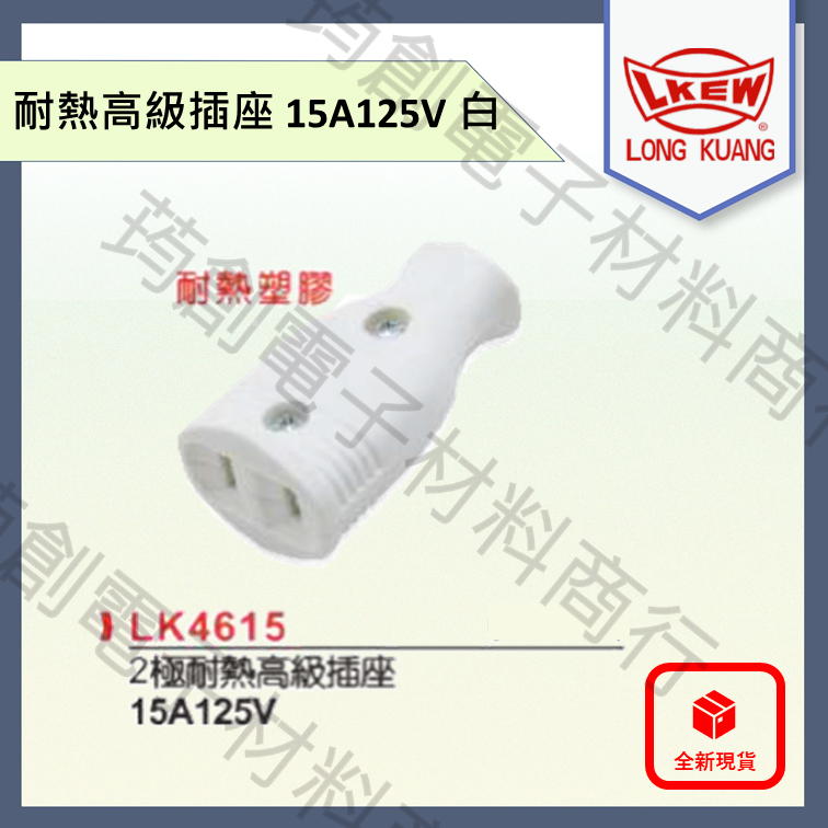 隆光 LK4615 耐熱高級插座 母插 15A 125V