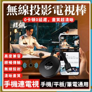 【無需設定一鍵投屏】 無線投屏器 4k 電視棒 同屏器 手機投屏器 手機投影機 投屏器 手機接電視 手機投影 手機轉電視