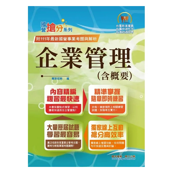 【鼎文。書籍】國營事業「搶分系列」【企業管理（含概要）】 （市面最強版本．收納最新考點．命題完美掌握．考題完整精解） - T5D24 鼎文公職官方賣場