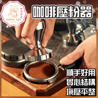 【現貨秒發💖免運】壓粉器 咖啡 佈粉器 不鏽鋼材質 義式咖啡 espresso 提升口感 均勻壓縮 咖啡用具 配件