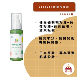 Alobaby 寶寶按摩油 80ml/罐 寶寶肌膚的保養專家 日本原裝 補充水分 ⛩福神屋⛩