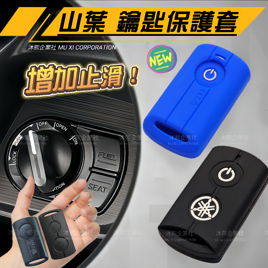 【YAMAHA 鑰匙保護套】🇹🇼現貨+發票◈沐熙重機配件◈Augur 勁戰6.5代 Vinoora NMAX矽膠套