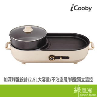 iCooby IC-300 雙溫控火烤兩用爐 電火鍋 電烤盤 獨立雙邊溫控 食品級不沾塗層 可拆式
