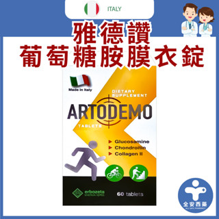 赫尼康【義大利雅德讚 葡萄糖胺膜衣錠 60粒入】高效葡萄糖胺 義大利專利UC2 軟骨素 長輩保養 薑黃 MSM 全安西藥