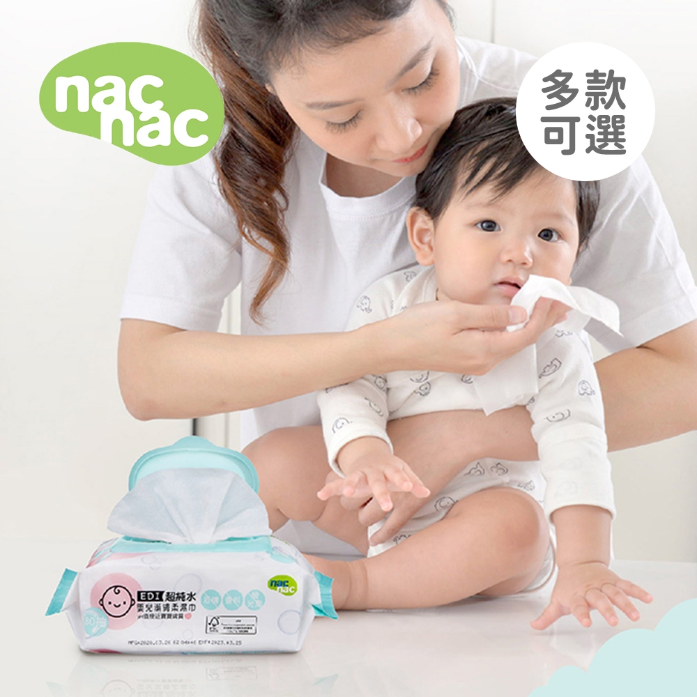 nac nac EDI超純水濕巾 20抽/80抽 濕紙巾 多款可選