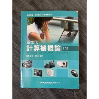 【二手書】新世代 計算機概論 第六版 陳惠貞 周宣光 學貫行銷