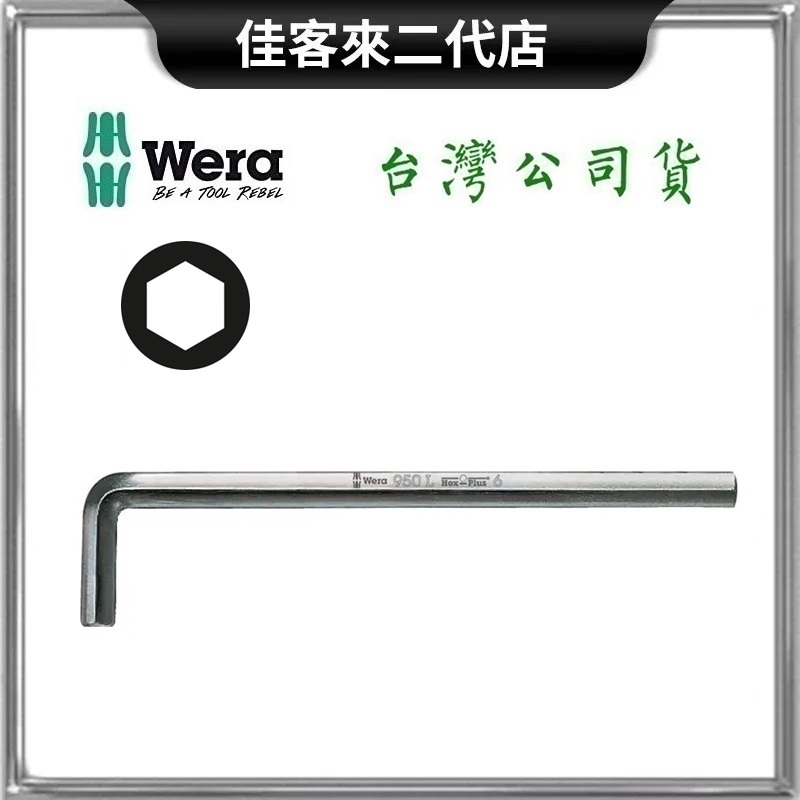 含稅 950L 長型 六角 扳手 六角扳手 長型六角扳手 德國 Wera