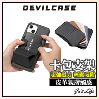 現貨【DEVILCASE】磁吸卡包支架 磁吸卡夾支架 magsafe 支架 卡夾支架 磁吸卡套 磁吸手機支架 惡魔防摔殼