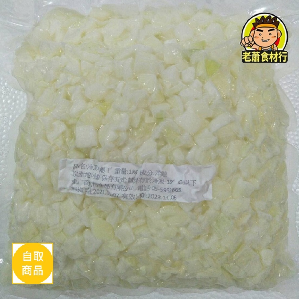 【老蕭食材行】洋蔥丁 ( 1公斤 ) 切丁 洋蔥 蔬菜 青菜 → 無需先退冰 即可丟入鍋中快炒