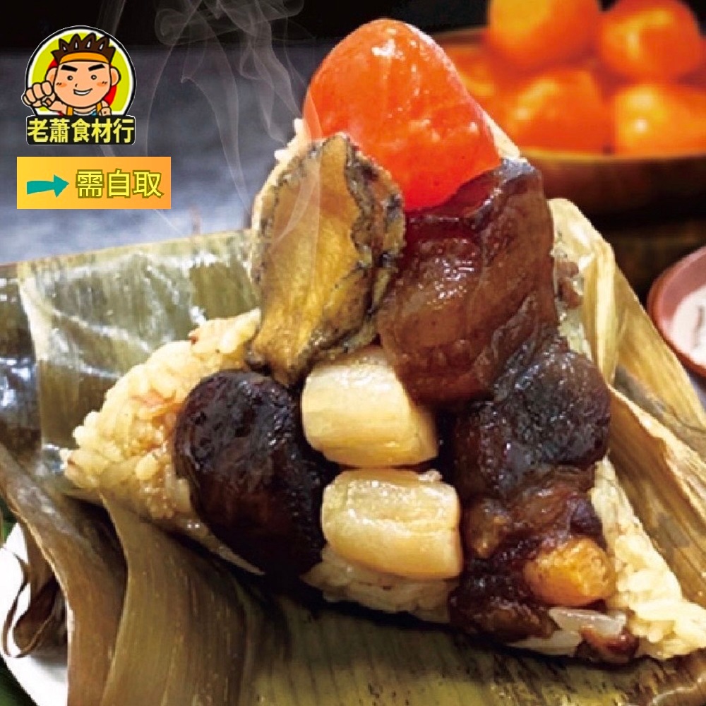 【老蕭食材行】海鮮鮑魚干貝粽 ( 每顆150g / 一袋5顆 ) 粽子 自食 送禮 糯米粽 端午 年節 食品