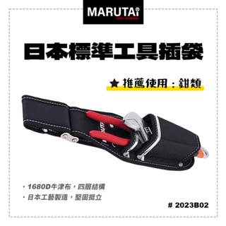 Marutai 寰鈦 日本 工具插袋 2孔 2023B02 通用各品牌S腰帶 螢宇五金