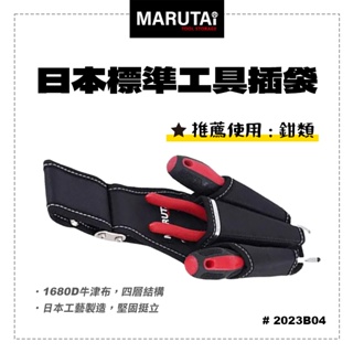 Marutai 寰鈦 日本 工具插袋 3孔 1大2小 2023B04 通用各品牌S腰帶 螢宇五金