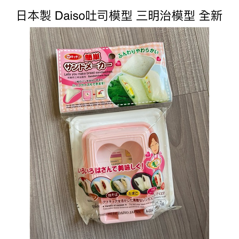 時光物 生活雜貨-日本製 Daiso吐司模型 三明治模型 全新