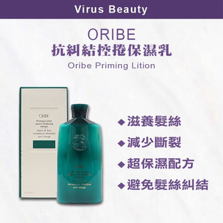 ｜Vib美妝｜💯正品公司貨ORIBE 歌薇 捲髮心計 抗糾結控捲保濕乳 250ml