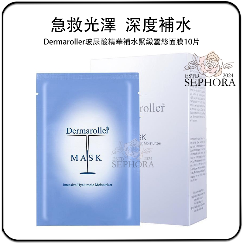 SEPHORA✔️原裝正品 德國 Dermaroller 玻尿酸精華補水緊緻蠶絲面膜 一盒10片