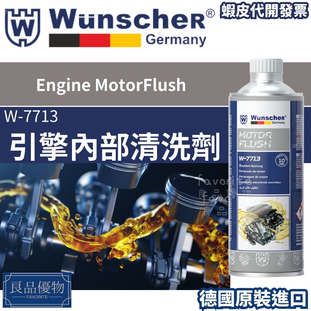wunscher 引擎內部清洗劑443ml 引擎清洗劑 油泥清洗劑 清潔 清洗液 良品優物 德國製造 W-7713