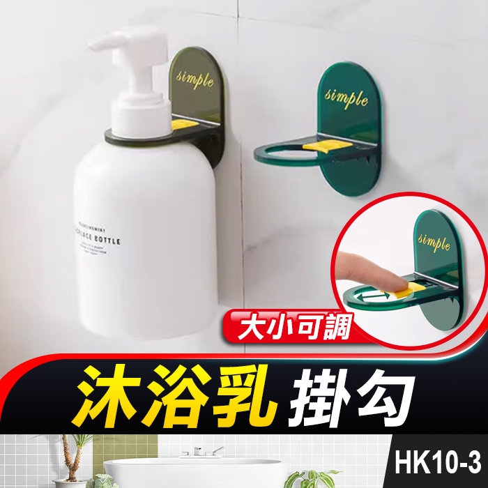 板橋現貨【沐浴乳掛勾】沐浴乳掛架.沐浴乳壁掛.浴室瓶掛.洗手乳架.無痕掛勾.免釘 浴室掛鉤【傻瓜批發】HK10-3