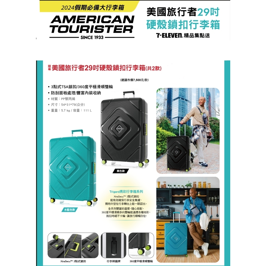 ✨預購✨超值『可刷卡』全新  7-11【美國旅行者 American tourister 】知名品牌 黑色 29吋行李箱