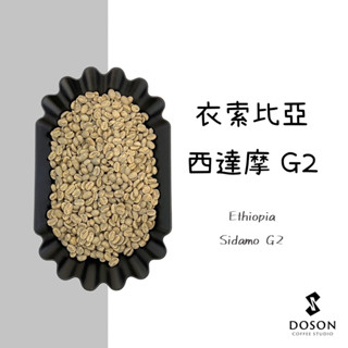 豆桑生豆｜衣索比亞 西達摩 G2 水洗 生豆500g裝/熟豆115g裝