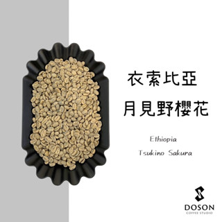 豆桑生豆｜衣索比亞 月見野櫻花 金標日曬Ｇ1 生豆500g裝