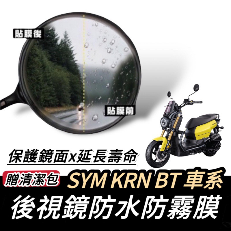 【現貨🔥防霧防雨】SYM KRN 後視鏡防水膜 krn 後照鏡 車貼 保護貼 防雨膜 機車貼紙 保護貼 貼紙 改裝 精品