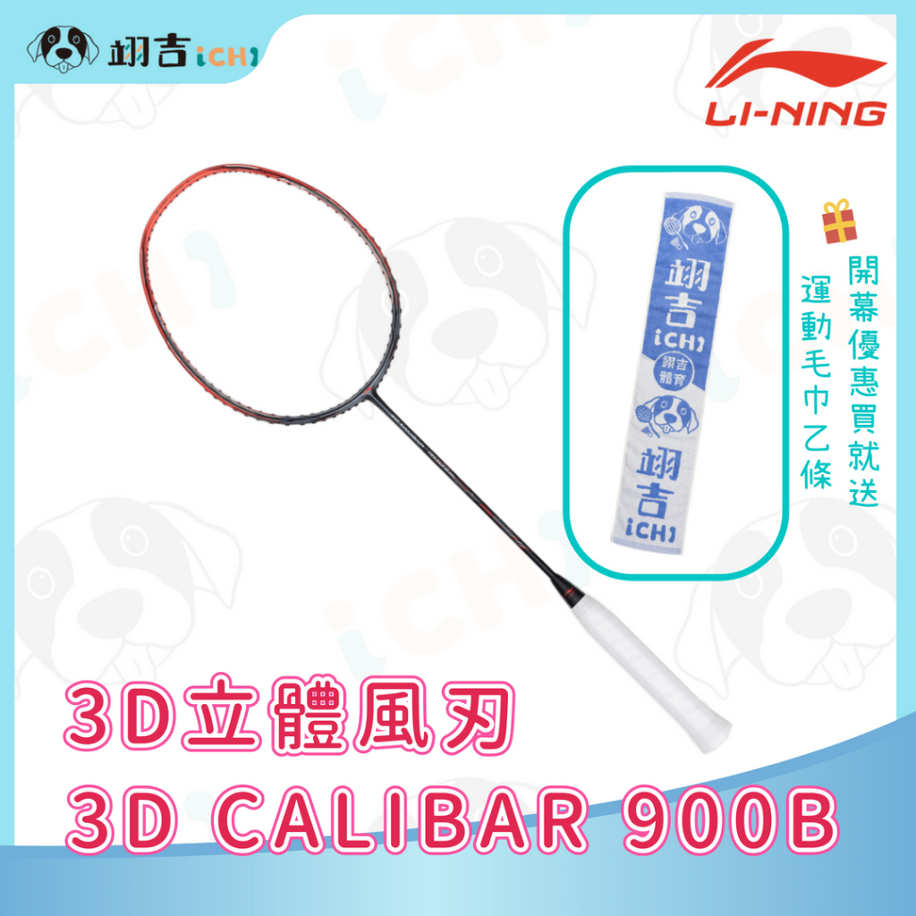【翊吉體育】李寧LINING 李寧風刃900B 3D CALIBAR 900B 3D立體風刃 原廠授權經銷商