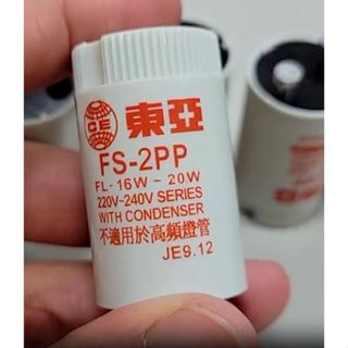 東亞 日光燈啟動器 FS-2PP 220V 輕鋼架燈具用啟動器 20W 1對2用