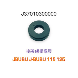 （PGO正廠零件）後架 緩衝 吸震 橡皮 橡膠 JBUBU J-BUBU 115 125 ABS S版 特仕版