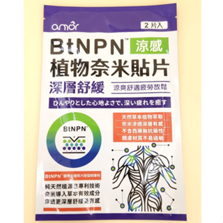 amor BtNPN 植物奈米貼片 (2片/包)(買3送2~買越多送越多) 涼感 貼布 深層舒緩 涼爽舒適疲勞放鬆