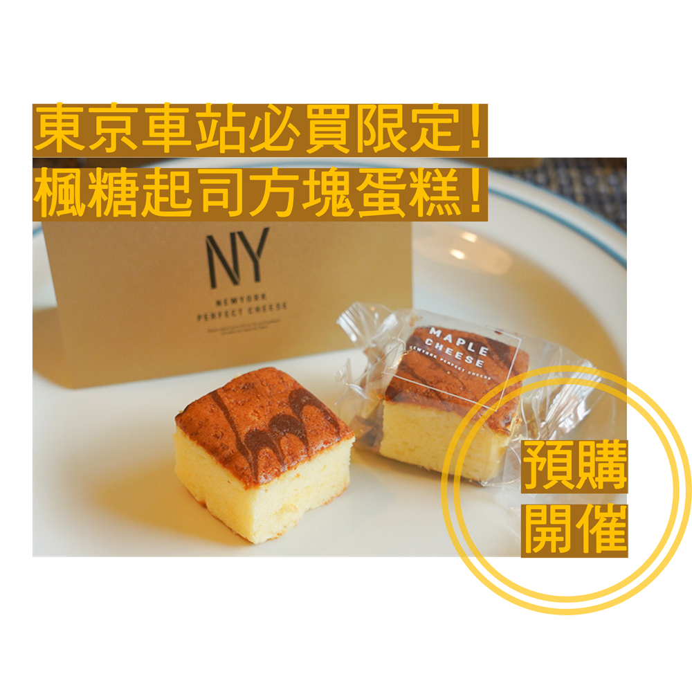 日本代購 東京車站限定 NEWYORK PERFECT CHEESE 楓糖起司方塊蛋糕 5入`8入`12入