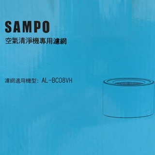 SAMPO聲寶 UV紫外線6坪高效空氣清淨機 AL-BC08VH專用濾網 AL-12BC (限超取)