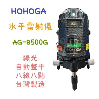 鈞均五金 HOHOGA 歐司朗真綠光雷射水平儀 AG8500G 電子式自動整平四垂直四水平 八線八點 臺灣製