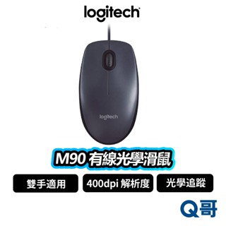 Logitech 羅技 M90 有線光學滑鼠 滑鼠 有線滑鼠 光學滑鼠 400 dpi 有線 雙手適用 LOGI064