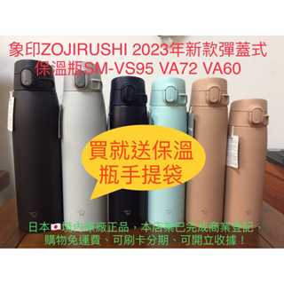 象印ZOJIRUSHI 彈蓋式保溫瓶日本🇯🇵公司貨 2023新款 SM-VS95-HM SM-VA72 SM-VA60
