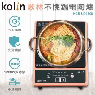 【kolin 歌林】KCS-UD1306 不挑鍋電陶爐｜五段加熱｜安全設計｜現貨特賣 限量特價