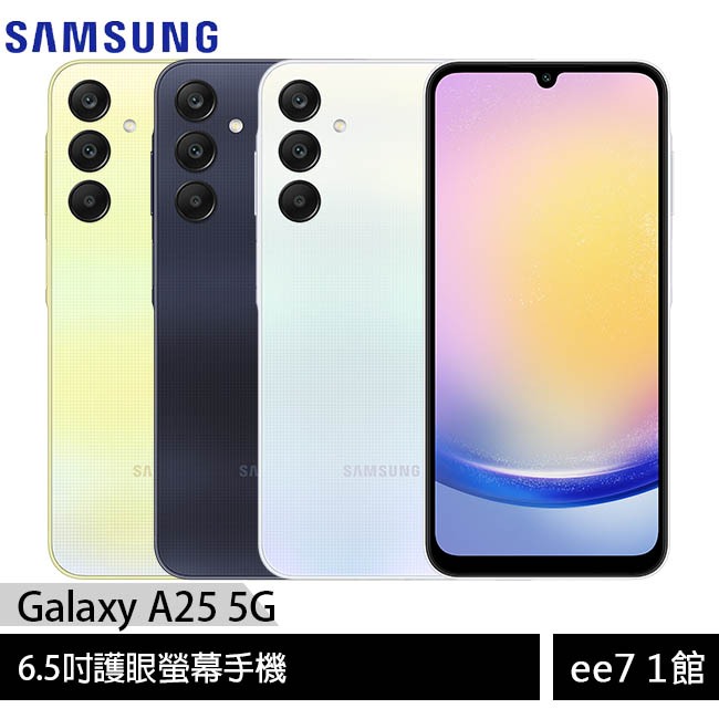 SAMSUNG Galaxy A25 5G 6.5吋護眼螢幕手機 [ee7-1]