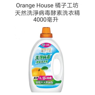 橘子工坊酵素洗衣精(好市多代購/現貨/限自取$475)