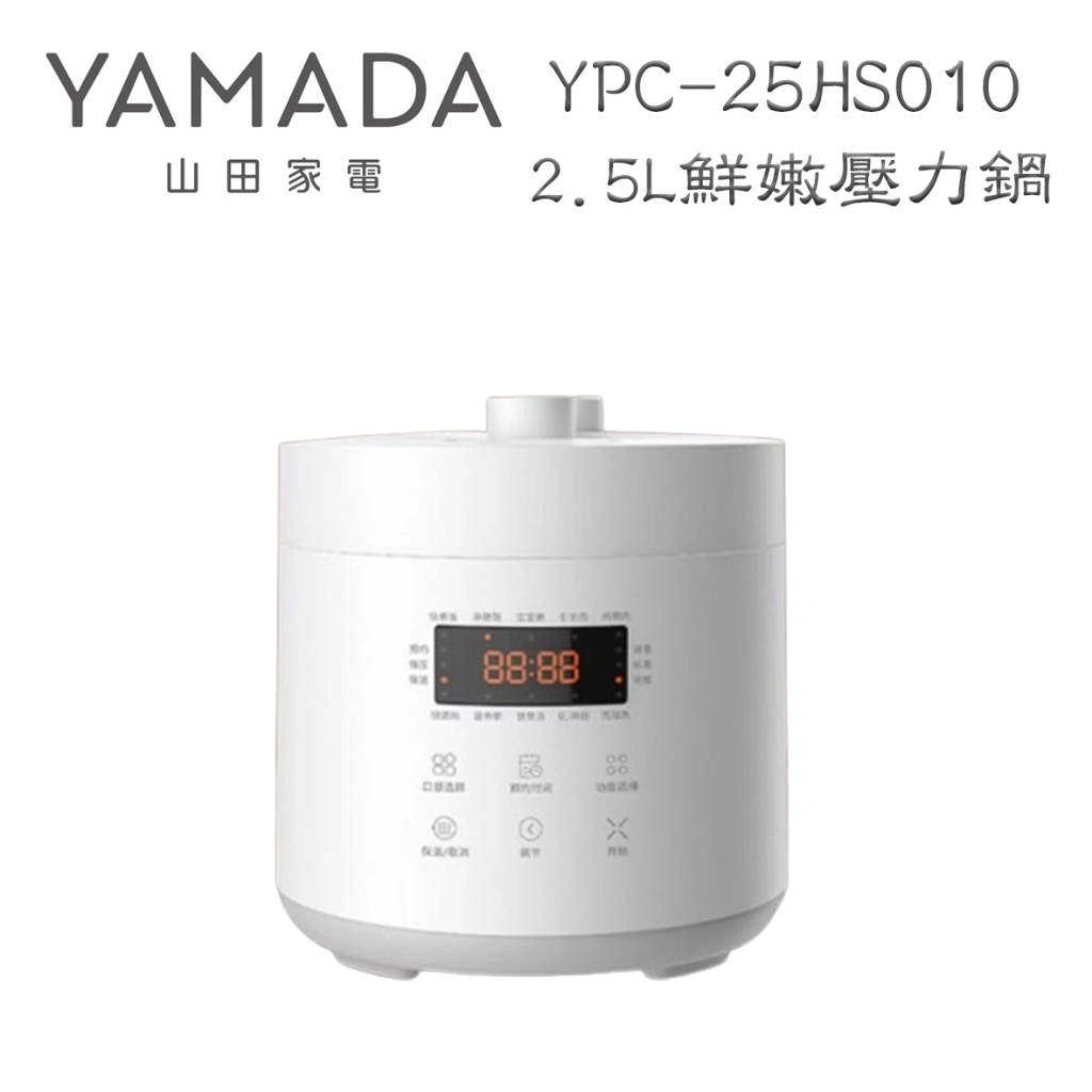YAMADA 山田家電 2.5L 鮮嫩壓力鍋 YPC-25HS010