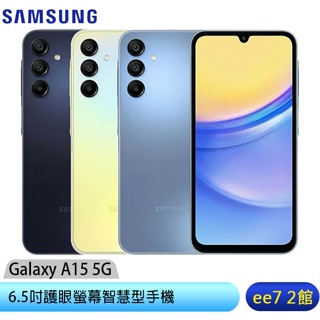 SAMSUNG Galaxy A15 5G 6.5吋智慧型手機 [ee7-2]