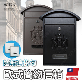 歐式簡約信箱(贈5mm貼片) 臺灣出貨 開立發票 郵箱 郵筒 信箱郵筒 信箱防水 家用信箱 密碼鎖信箱-輕居家8729