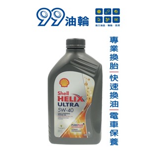 [高雄99機油] SHELL 殼牌 Helix Ultra 5W40 1L 全合成 汽油 汽車 機油