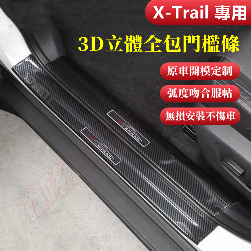 NISSAN 日產 X-Trail 碳纖維 門檻條 改裝內飾 17-22款 X-Trail 卡夢 迎賓踏板 護板踏板