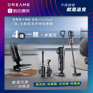 【Dreame 追覓科技】H12 Dual「真」全能乾濕洗地吸塵器(洗地機/吸塵器/除蟎機/萬用吸)