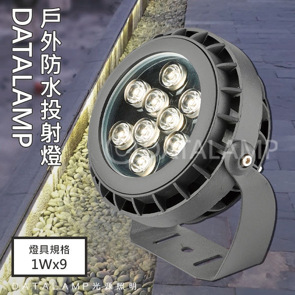 【阿倫旗艦店】(SA全20942)壓鑄鋁烤漆戶外庭園防水投射燈 LED-1Wx9暖白光 玻璃 全電壓 適用於庭園造景