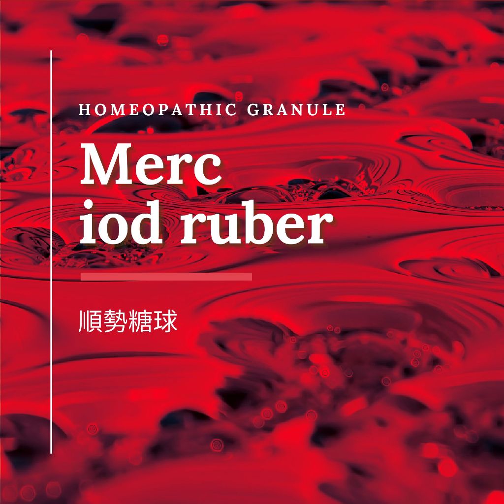 順勢糖球【Merc iod ruber】Homeopathic Granule