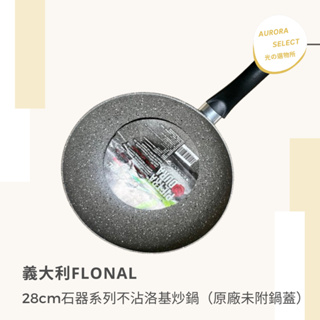 義大利製造🇮🇹— 【義大利Flonal】28cm石器系列不沾洛基炒鍋（原廠未附鍋蓋）